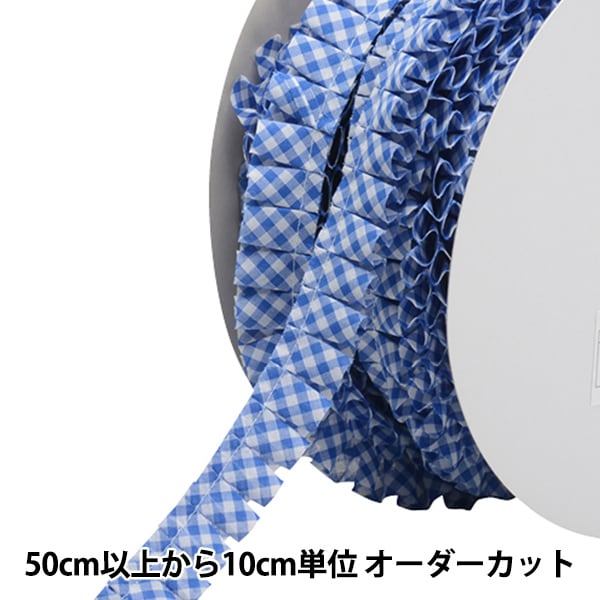数量5から】 フリルリボンテープ 『チェックBOXフリル 22mm幅 L24番色