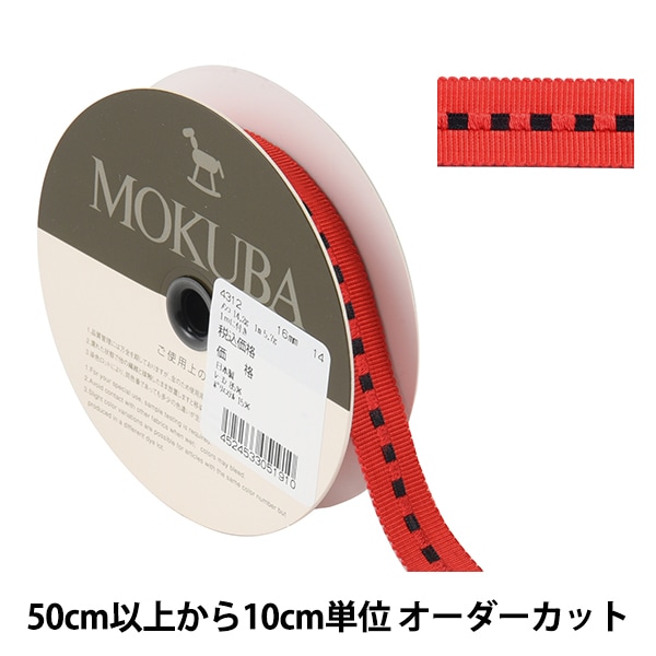 数量5から】 リボン 『木馬グログランリボン 8000K-50-4』 MOKUBA 木馬