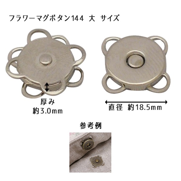 磁石 『フラワーマグボタン 縫付マグネット大 144 N』 手芸,材料