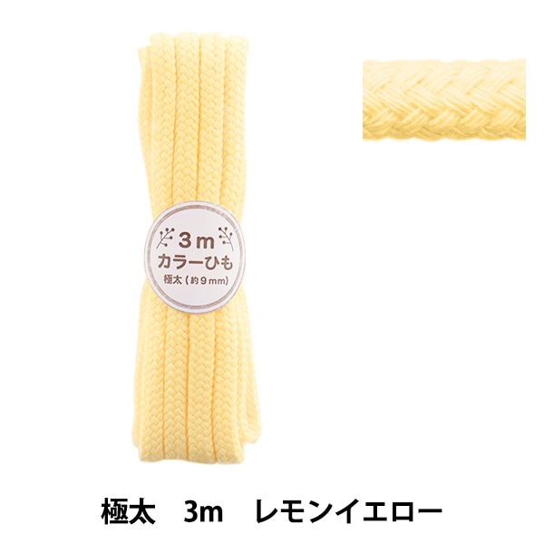 工芸品 Lemon 手芸ひも 『カラーひも 中 3mカット レモンイエロー 2-478番色 F200-84