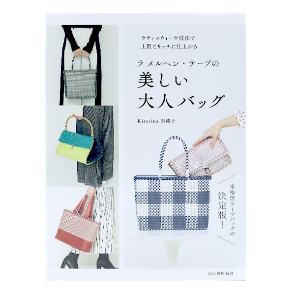 書籍 『ラ メルヘン・テープのバッグレッスン 改訂版 MA5080