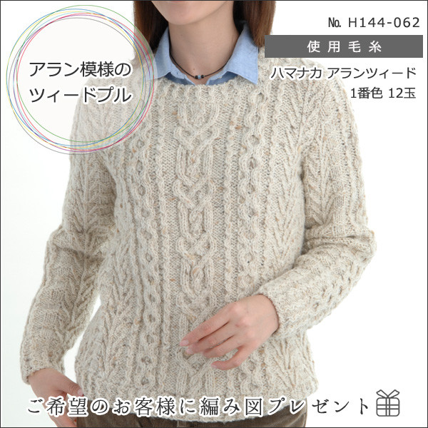 秋冬毛糸 『Aran Tweed (アランツィード) 9番色』 Hamanaka ハマナカ 