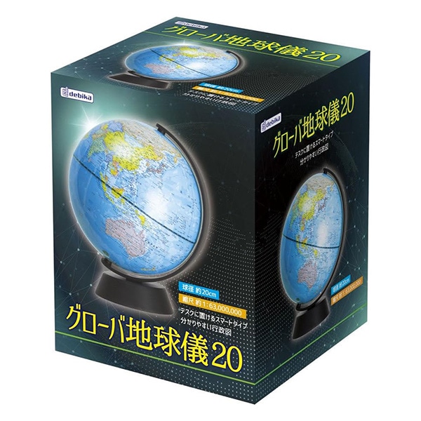 学用品 『グローバ地球儀20』 デビカ 画材・文具,文具・小物
