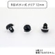 ��ݶ�� ��B�ܥܥ��� ���ꥢ 12mm 6���� CRYSTAL EYES��