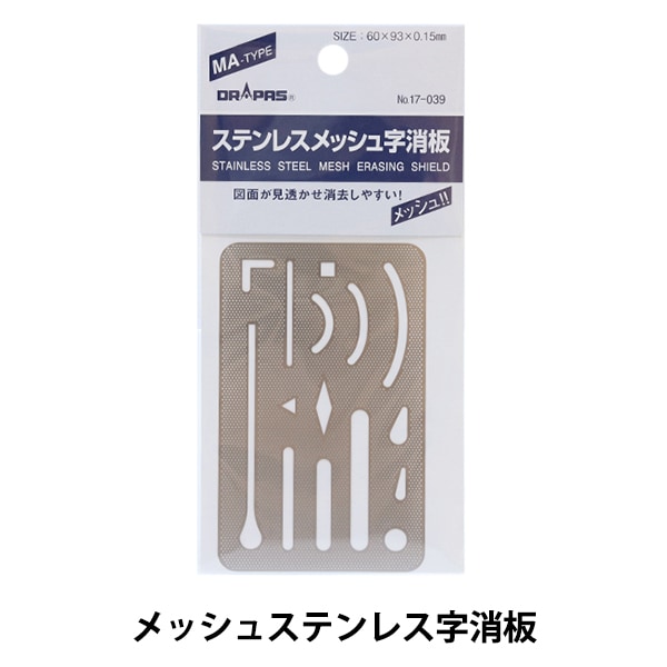 製図用品 『メッシュステンレス字消板 MAﾀｲﾌﾟ 17-039』 画材・文具 
