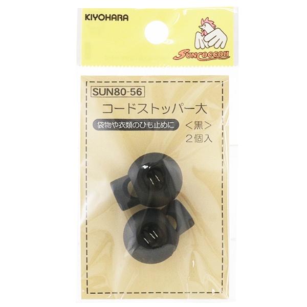 手芸パーツ 『SUN80-54 コードストッパー大 2ヶ入り』 KIYOHARA 清原