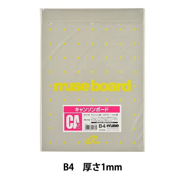 イラストボード 『キャンソンボード CAS335 A4』 muse ミューズ すべて