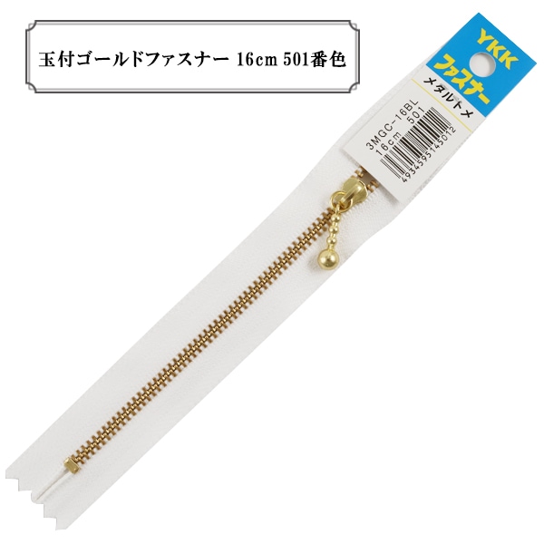 ファスナー 『玉付ゴールドファスナー16cm 841番色』 YKK