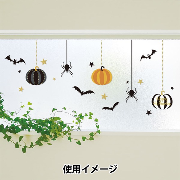 窓用ステッカー 『窓デコ ハロウィンオーナメント MD-HLW-101』 すべて