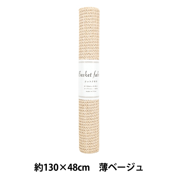 生地 『バスケットファブリック カットクロス 約130×48cm 薄ベージュ
