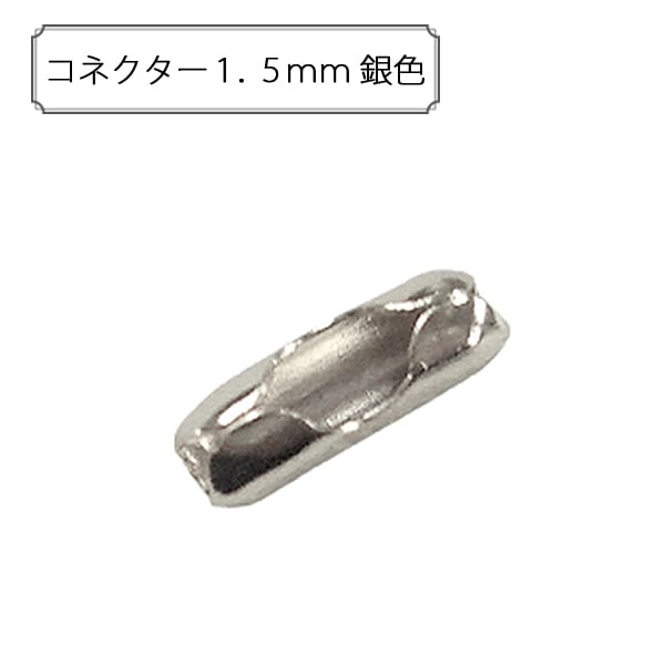 手芸金具 『コネクター 約1.5mm用 シルバー 4個入り』 ビーズ,金具