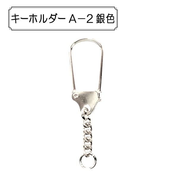 手芸金具 『キーホルダー A-1』 ビーズ,金具・留め具| ホビー材料の