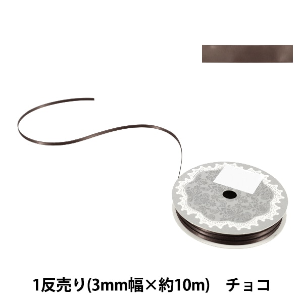 リボン 『1反売り 両面サテンリボン 幅約3mm×約10m巻 グレー』 服飾