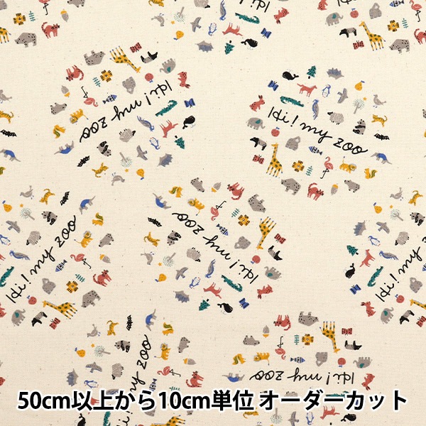 数量5から】 生地 『オックス ハイ!マイ ズー サークル ナチュラル 142
