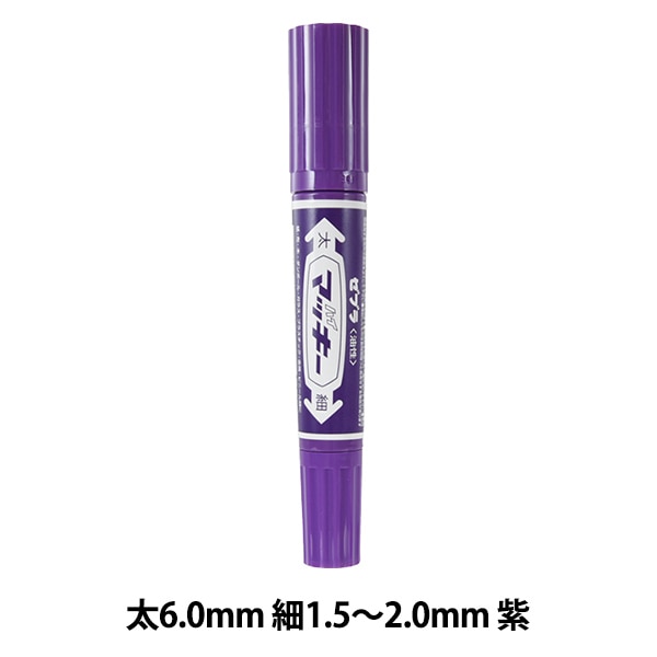 マーカーペン 『ハイマッキー 紫』 ZEBRA ゼブラ 画材・文具