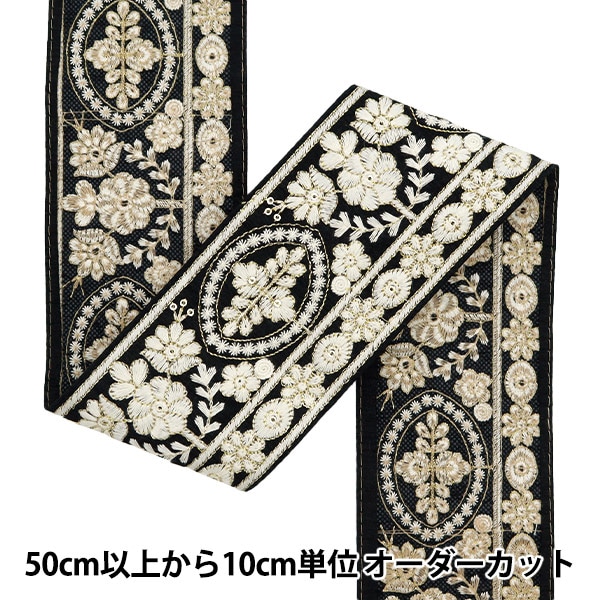 数量5から】 手芸ブレード 『2024 インド刺繍ブレード ブラック