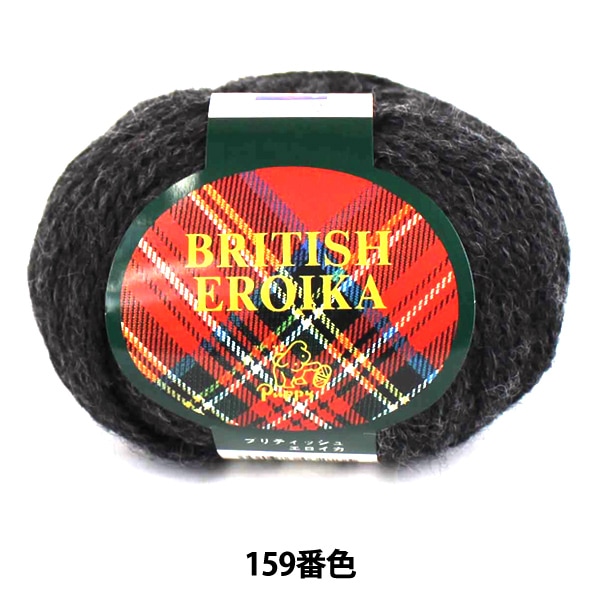 秋冬毛糸 『BRITISH EROIKA (ブリティッシュエロイカ) 159番色』 Puppy
