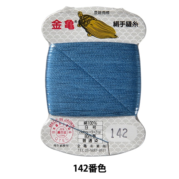 手縫い糸 『絹糸 9号 80m カード巻き 112番色』 金亀糸業 すべて