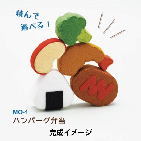 手芸キット 『マメタロオモチャのおべんとうおままごと ハンバーグ弁当