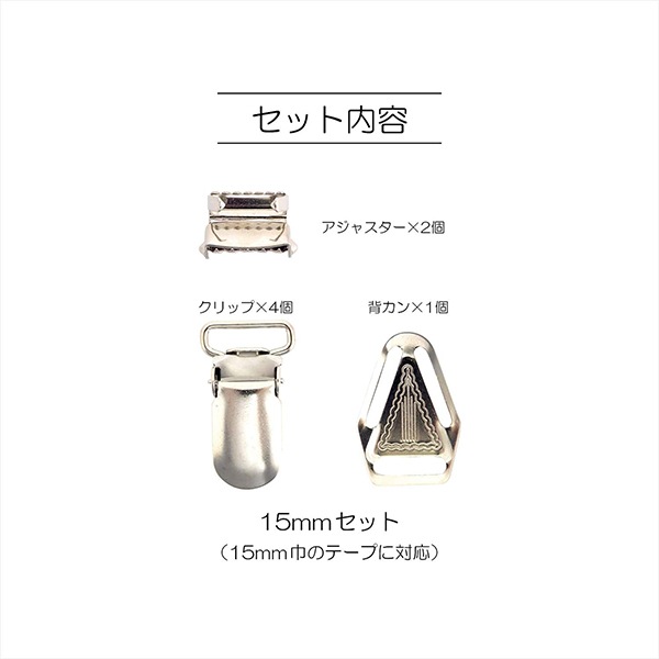 手芸金具 『サスペンダー 15mm ニッケル SUN12-121』 SUNCOCCOH