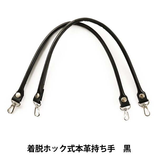 かばん材料 『着脱ホック式本革持ち手 BM-6605S #26 黒 約64cm