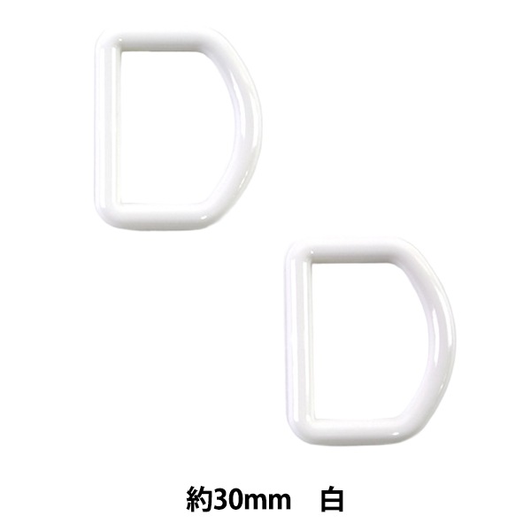 手芸パーツ 『Dカン 約30mm 白 P-PNR11-30』 ソーイング,金具・留め具