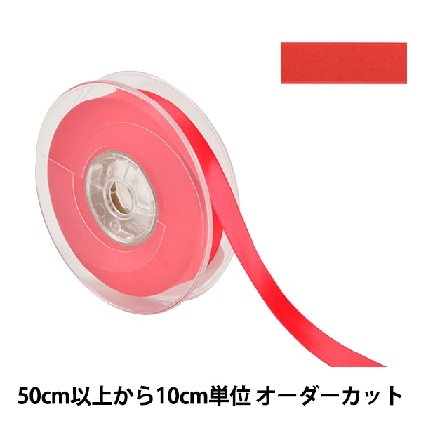 数量5から】 リボン 『ポリエステル両面サテンリボン #3030 幅約9mm 22 