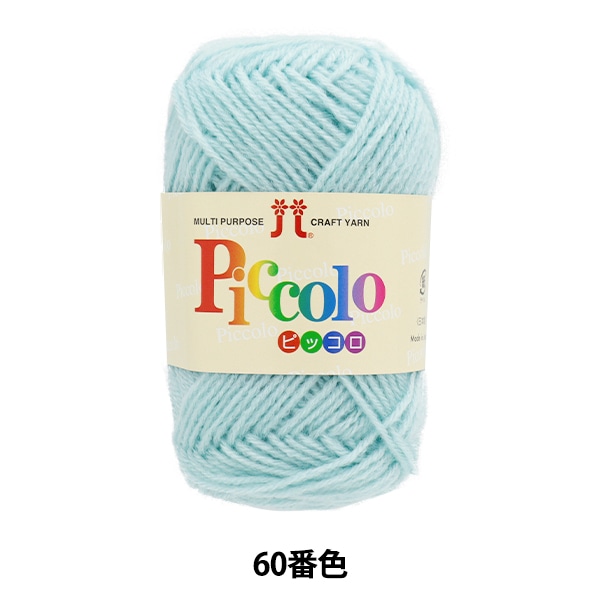 同色5玉ごとでお得】毛糸 『ピッコロ 40番色』 Hamanaka
