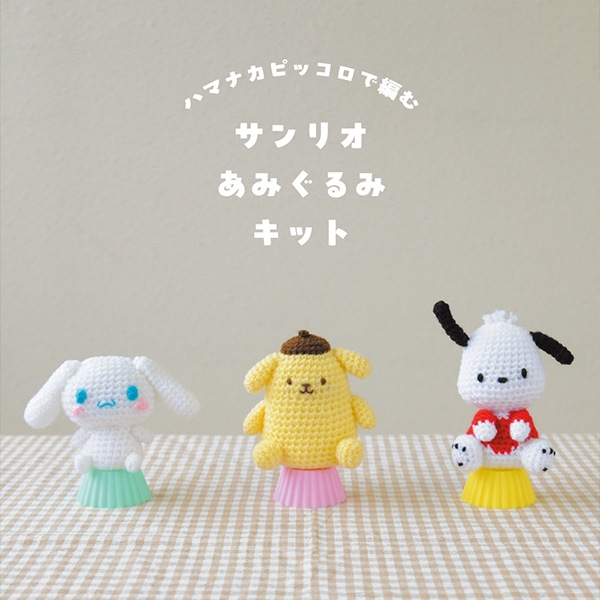 編み物キット 『あみぐるみキット ポムポムプリン H306-186』 Hamanaka