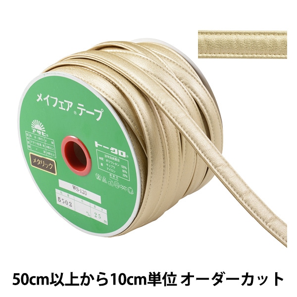 数量5から】 手芸用テープ 『メイフェア四つ折テープ WS-120 幅約2cm