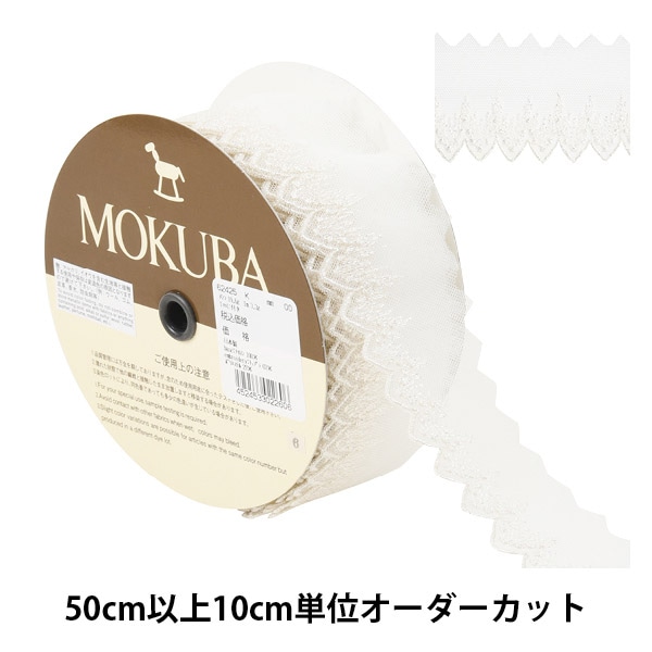 数量5から】 レースリボンテープ 『チュールレース 62257K 00番色