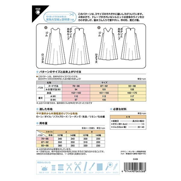 型紙 『ノースリーブフレアーワンピース 6526』 SUN・PLANNING サン