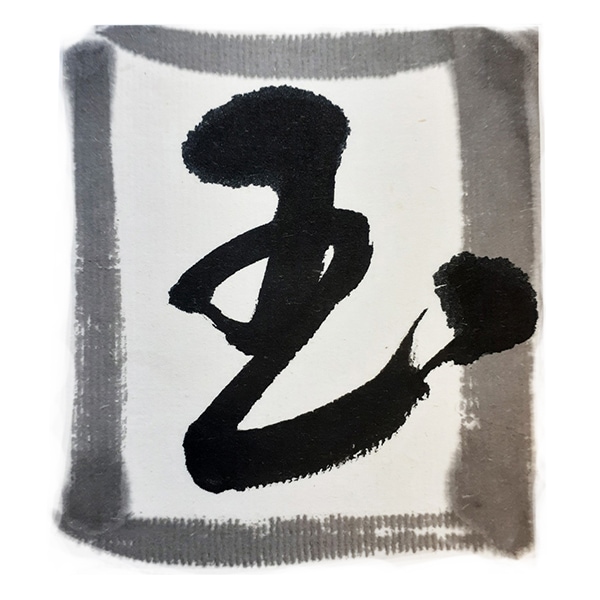 書道用品 『玉品 2.0丁型 00803』 墨運堂 書道,書道用品| ホビー材料の