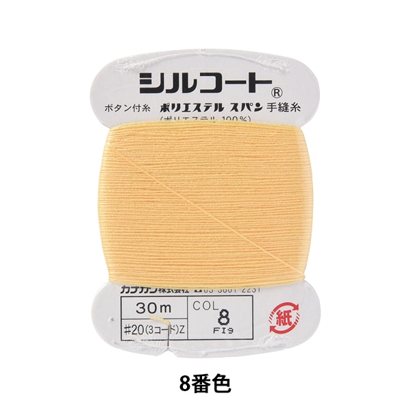 手縫い糸 『シルコート #20 30m 8番色』 カナガワ 雑貨,糸,手縫い糸