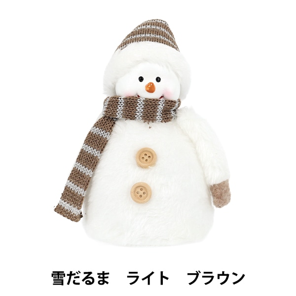 クリスマス雑貨 『ぬいぐるみ 雪だるま ライト ブラウン CMG25-NO4BR