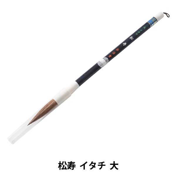 羊毛筆 書道筆 『春蘭 純羊毛 大』 書道,書道筆| ホビー材料の通販