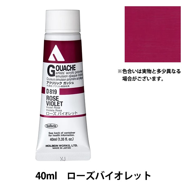 絵具 『アクリリックガッシュ D819 ローズバイオレット HAG9号