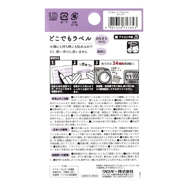 お名前ラベルシール 『どこでもラベル 16枚入り ラベンダー 71-764