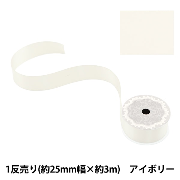 リボン 『ポリエステル両面サテンリボン オレンジ 25mm×3m』 服飾