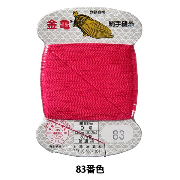 【2025年製 新品】 80m 9号 『絹糸 手縫い糸 カード巻き すべての 金亀糸業 1番色』 着物・浴衣