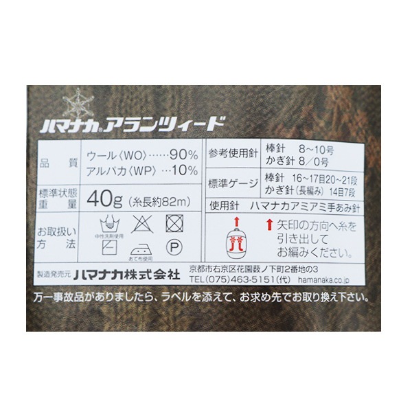 秋冬毛糸 『Aran Tweed (アランツィード) 22番色』 Hamanaka ハマナカ