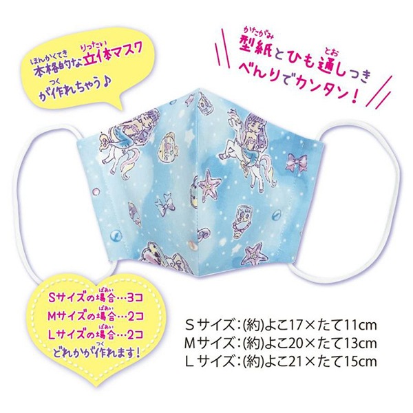 洋裁キット 『ゆめかわマスクキット マーメイドプレシャス ブルー TMKI