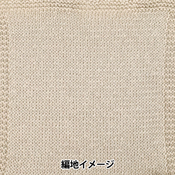 春夏毛糸 『ピュアリネン 3番色 亜麻色』 World Festa ワールド