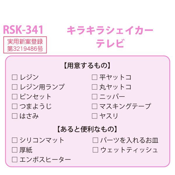 レジンキット 『キラキラシェイカー テレビ RSK-341』 ERUBERU