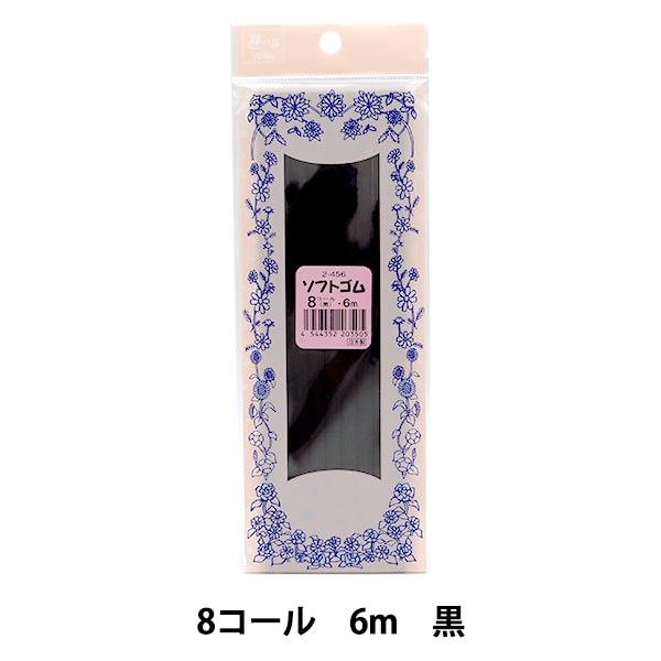 ゴム 『ソフトゴム 黒 4コール 3.5mm巾 10m巻 2-454』 YUSHIN 遊心