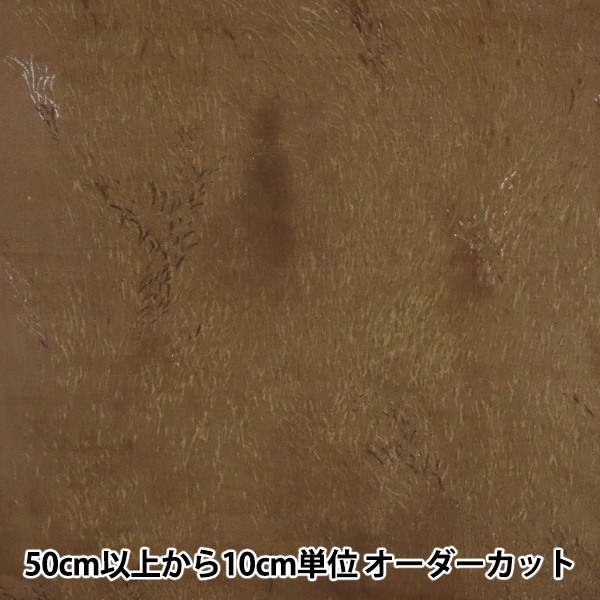 数量5から】 生地 『Wild elegant wind 綿麻モーリー起毛 ブラウン EGX