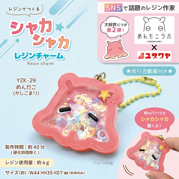 動画付き】 レジンキット 『シャカシャカレジンチャーム めん
