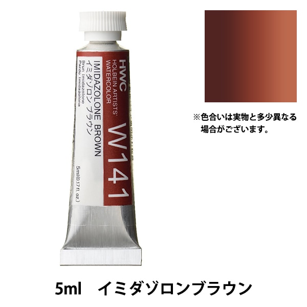 絵具 『透明水彩絵具 W051 イミダゾロン レモン HWC2号』 HOLBEIN