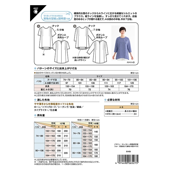 型紙 『ショルダータックブラウス 6527』 SUN・PLANNING サン