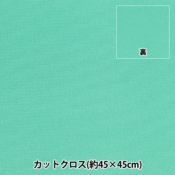生地 『ラバークロス カットクロス 約45cm×45cm 無地 ミント×ミント